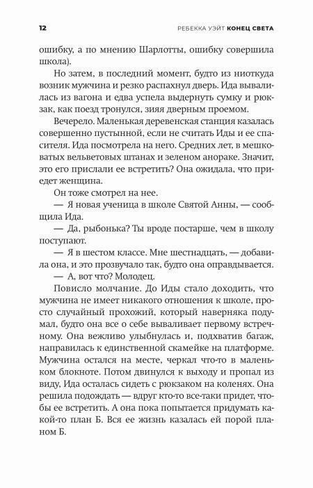 Страница 12 романа с диалогом Иды и мужчины на станции
