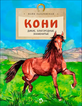 Обложка книги «Кони: дикие, благородные, знаменитые» с бегущей лошадью