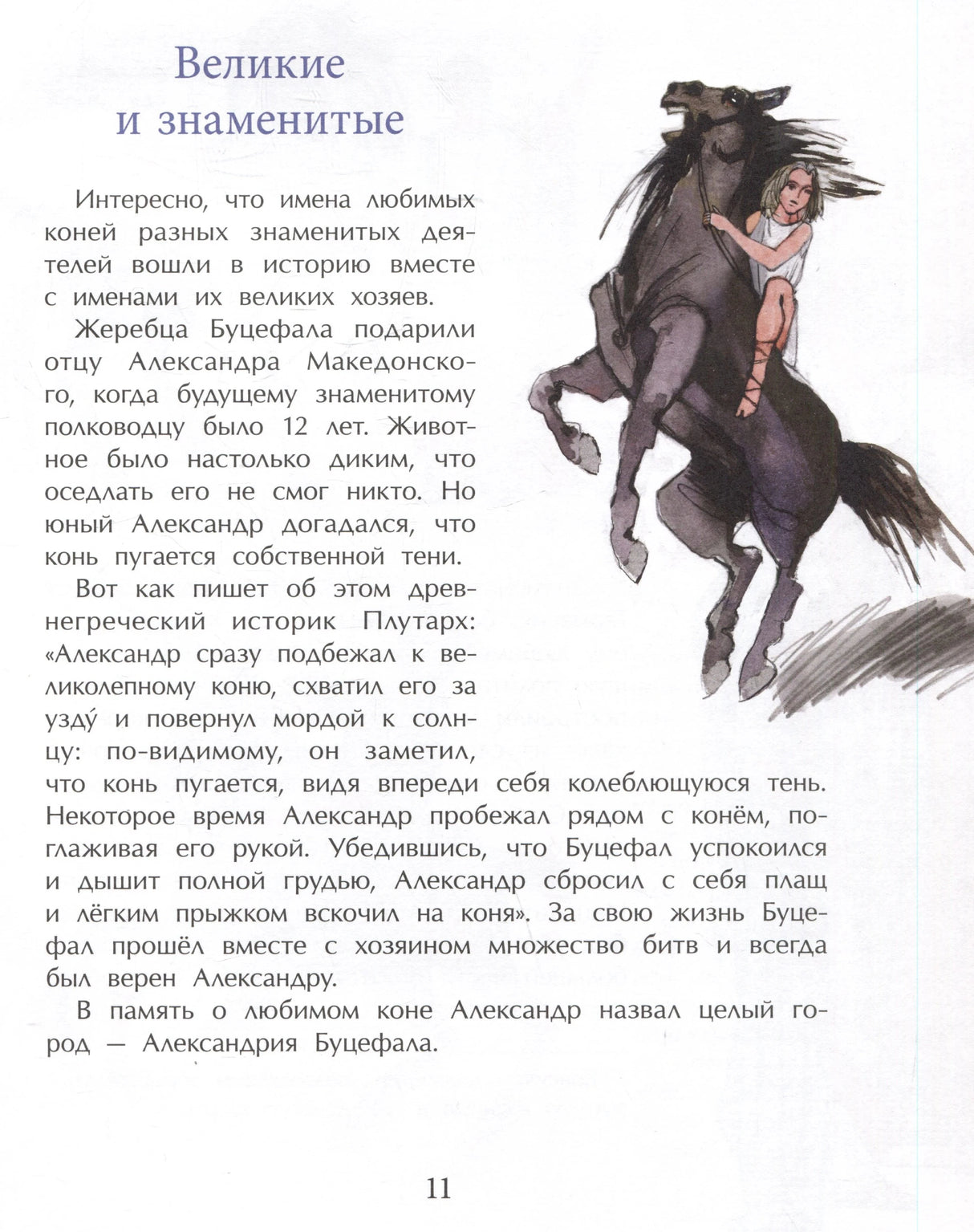 Страница 11 «Великие и знаменитые» о Буцефале с рисунком всадницы на коне