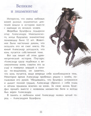 Страница 11 «Великие и знаменитые» о Буцефале с рисунком всадницы на коне