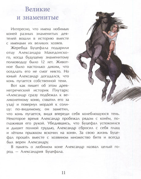 Страница 11 «Великие и знаменитые» о Буцефале с рисунком всадницы на коне