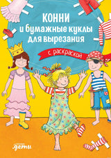 Обложка книги "Кони и бумажные куклы для вырезания с раскраской"