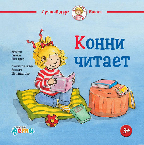 Обложка книги Конни читает