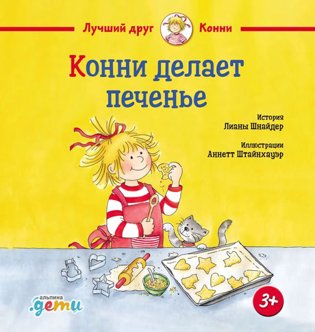 Конни делает печенье null - 0