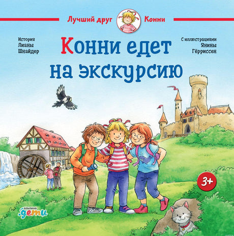 Обложка книги "Конни едет на экскурсию" издательства "Альпина. Дети"