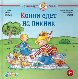 Обложка книги "Конни едет на пикник" Лиана Шнайдер