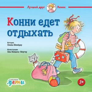 Конни едет отдыхать. Обложка книги