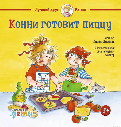 Обложка книги "Конни готовит пиццу", серия "Лучший друг - Конни"