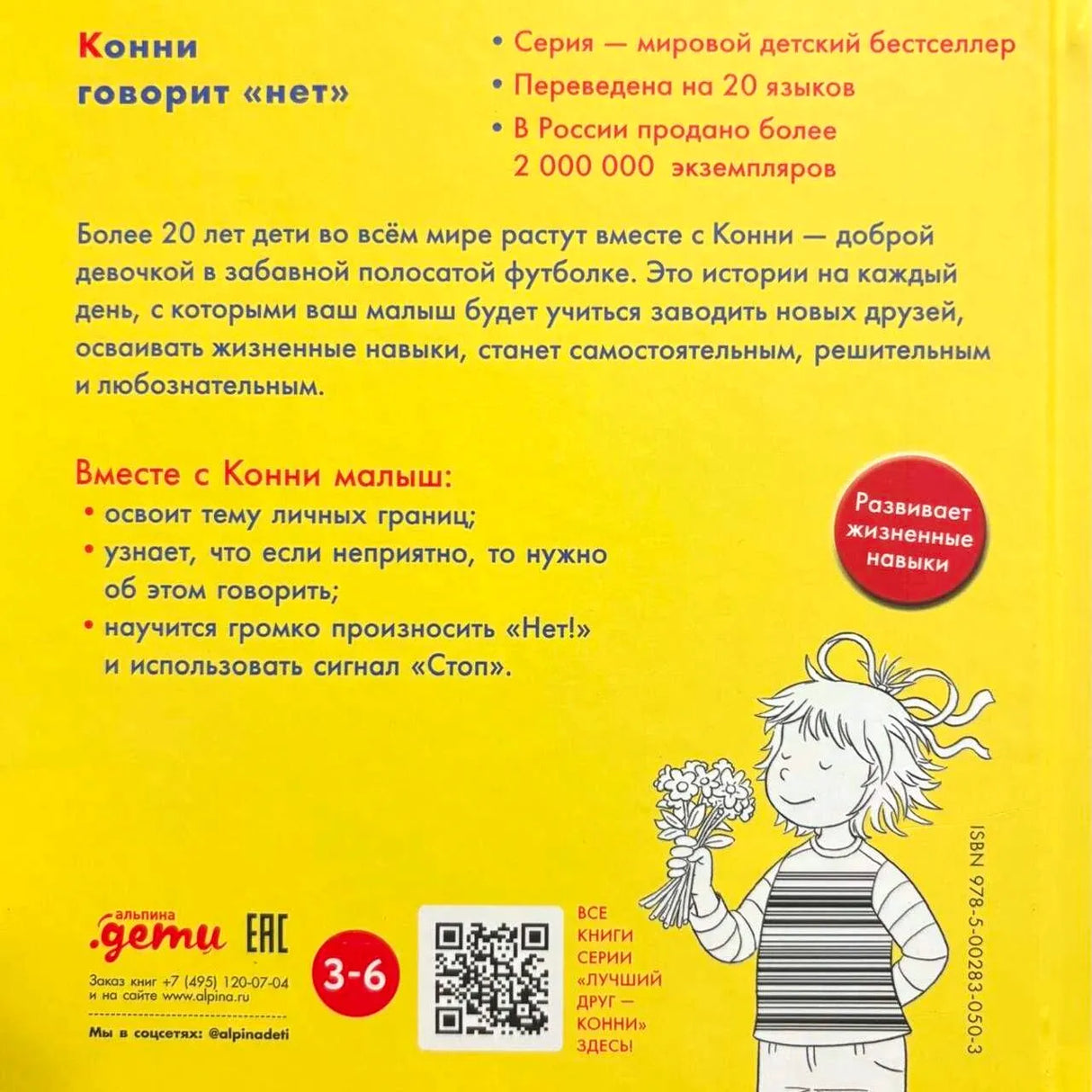 Задняя обложка с аннотацией, QR-кодом и изображением Конни.