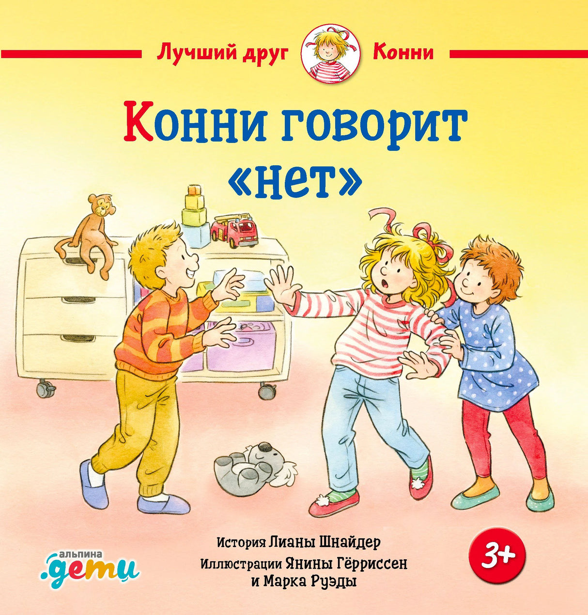 Жёлтая обложка книги «Конни говорит „нет“» с детьми в игровой комнате.