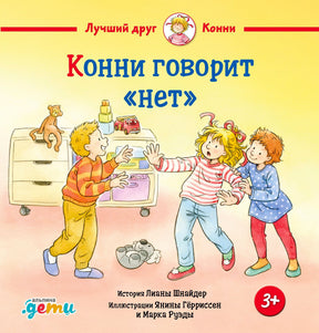 Жёлтая обложка книги «Конни говорит „нет“» с детьми в игровой комнате.