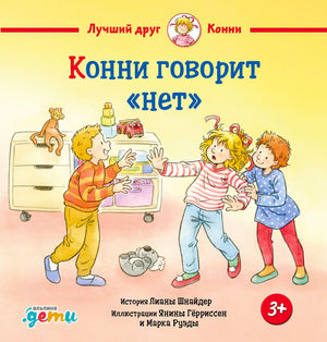 Жёлтая обложка книги «Конни говорит „нет“» с детьми в игровой комнате.