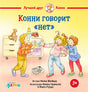 Жёлтая обложка книги «Конни говорит „нет“» с детьми в игровой комнате.