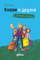 Конни и друзья. Новая школа - обложка книги