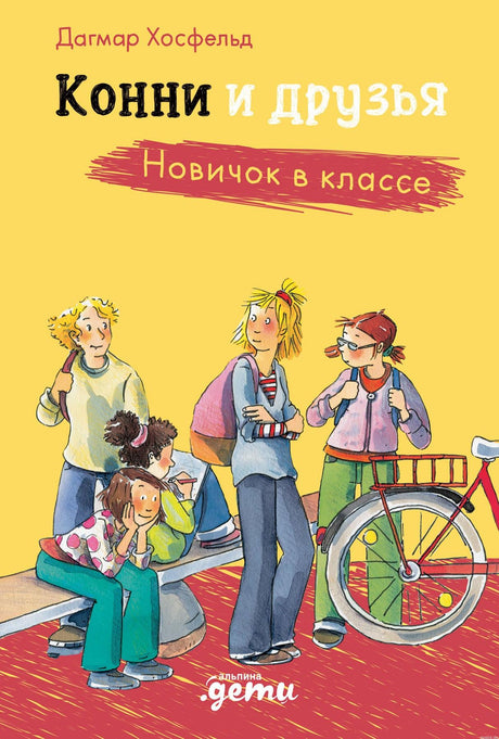 Обложка книги "Конни и друзья. Новичок в классе" -  автор Хосфельд Дагмар