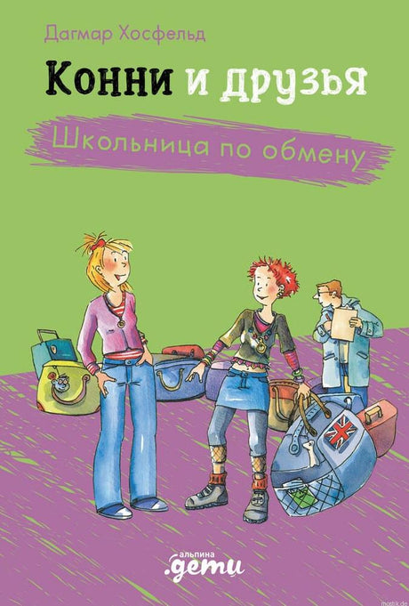 Обложка книги "Конни и друзья. Школьница по обмену" автора Дагмар Хосфельд.