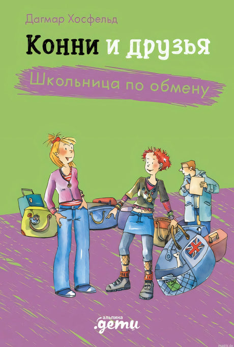 Обложка книги "Конни и друзья. Школьница по обмену" автора Дагмар Хосфельд.