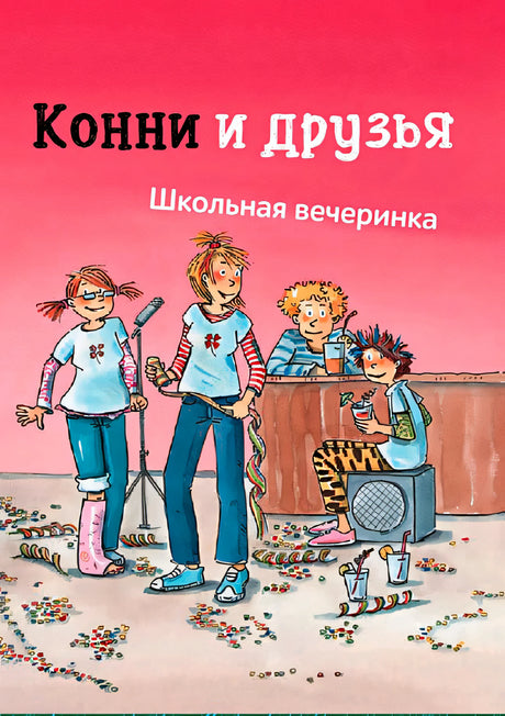 Обложка Конни и друзья. Вечеринка в школе 978-5-9614-9228-6