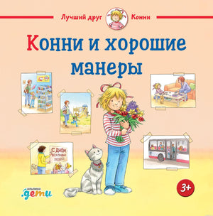 Обложка книги "Конни и хорошие манеры"