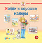 Обложка книги "Конни и хорошие манеры"