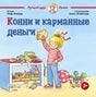 Конни и карманные деньги - обложка книги