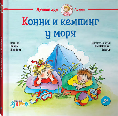 Конни и кемпинг у моря 9785961454246