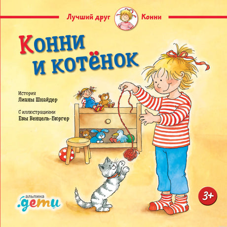 Обложка книги "Конни и котенок"