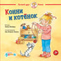 Обложка книги "Конни и котенок"
