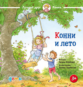 Обложка Конни и лето 978-5-9614-8962-0