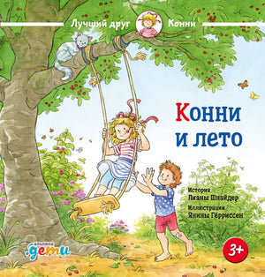 Обложка Конни и лето 978-5-9614-8962-0