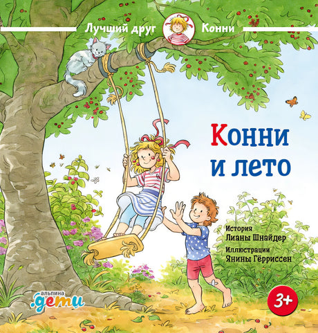 Обложка Конни и лето 978-5-9614-8962-0