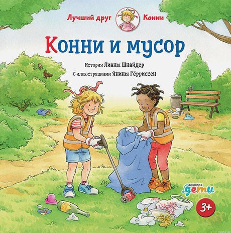 Обложка книги "Конни и мусор" для детей от 3 лет.