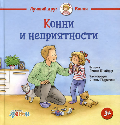 Обложка Конни и неприятности 978-5-9614-9713-7