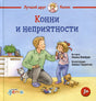 Обложка Конни и неприятности 978-5-9614-9713-7