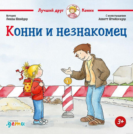 Обложка книги "Конни и незнакомец" Лианы Шнайдер