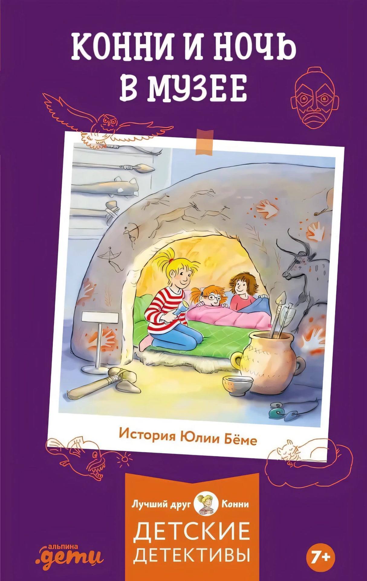 Конни и ночь в музее 9785006300668
