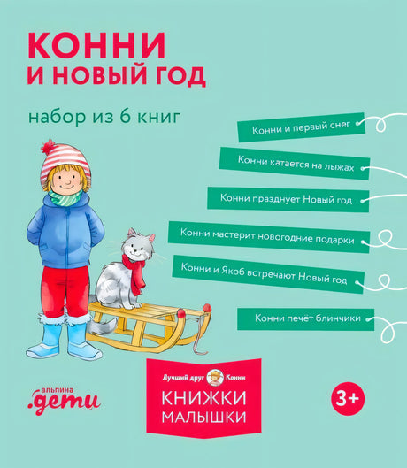 Обложка набора «Конни и Новый год» из шести книг с Конни, котом и санками.
