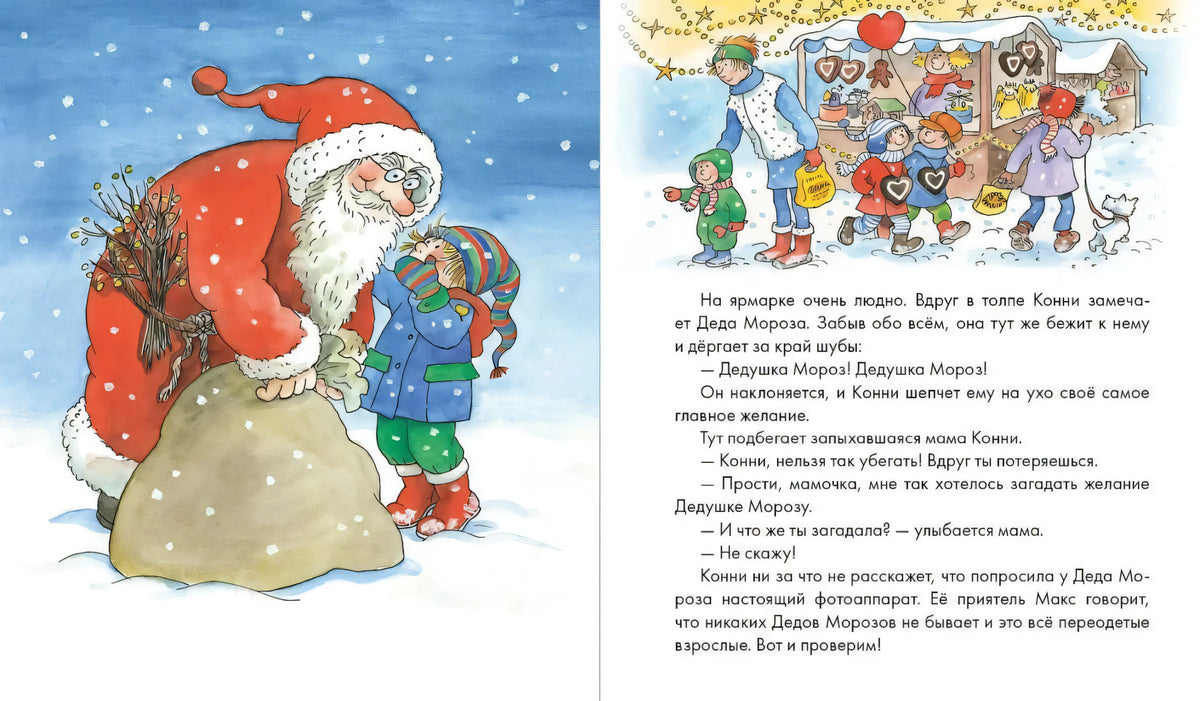 Разворот: Конни встречает Деда Мороза на зимней ярмарке.