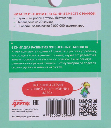 Задняя обложка набора с описанием серии, штрихкодом и QR-кодом.