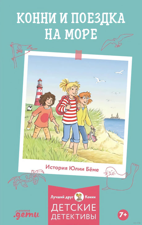 Конни и поездка на море null - 0