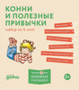 Конни и полезные привычки. Набор из 6 книг null - 0