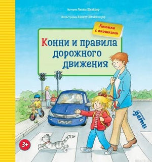 Обложка книги "Конни и правила дорожного движения. Книжка с окошками"