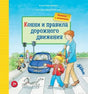 Обложка книги "Конни и правила дорожного движения. Книжка с окошками"