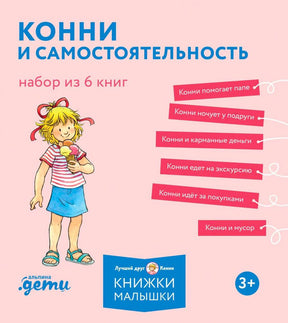 Лицевая сторона коробки набора из шести книг о Конни на розовом фоне.