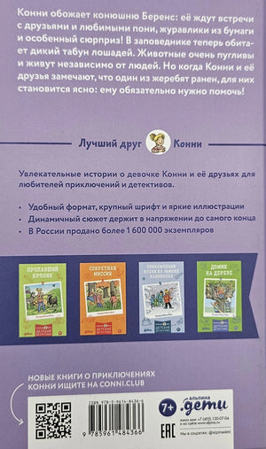 Конни и спасение диких лошадей 978-5-9614-8436-6 - 4