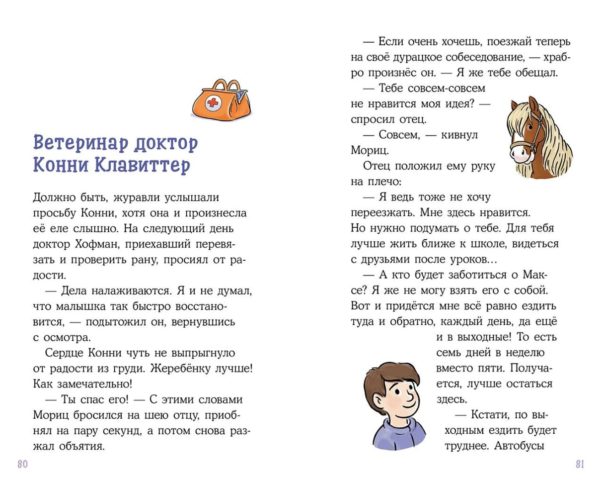 Конни и спасение диких лошадей 978-5-9614-8436-6 - 3