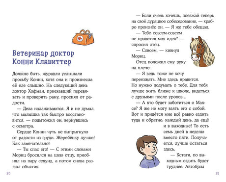 Конни и спасение диких лошадей 978-5-9614-8436-6 - 3