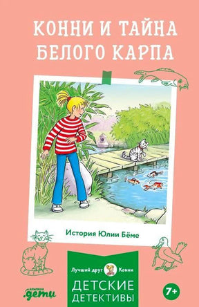 Обложка книги «Конни и тайна белого карпа»: Конни у пруда с кошкой и карпами.