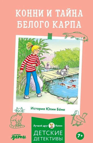 Обложка книги «Конни и тайна белого карпа»: Конни у пруда с кошкой и карпами.