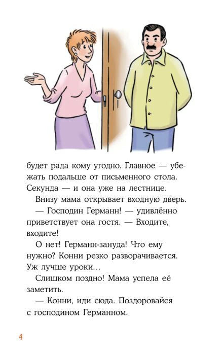 Страница 4 с цветным рисунком мамы Конни и господина Германна у двери.